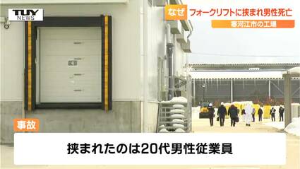 【山形・寒河江市】有名菓子メーカー工場で20代男性がフォークリフトに挟まれ死亡　マストと車体の間に挟まれたか　事故がおきた「マスト」とは?